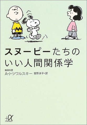 スヌーピーたちのいい人間関係学 (講談社プラスアルファ文庫)