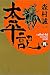 太平記〈4〉 (角川文庫)