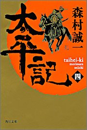 太平記〈4〉 (角川文庫)