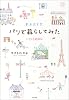 パリで暮らしてみた―いろいろ絵日記