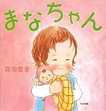 まなちゃん まなちゃん