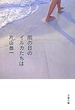 雨の日のイルカたちは (文春文庫)