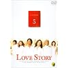 Love Story(5) [DVD]