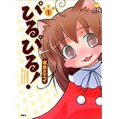 ぴるぴる! 1 (アクションコミックス アクションコミックスもえよん)
