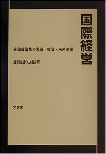 国際経営―多国籍企業の貿易・投資・海外事業のJPEG画像