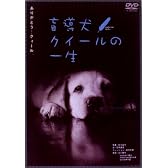 盲導犬クイールの一生 / グーッド グーッド [DVD]