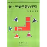 新・天気予報の手引