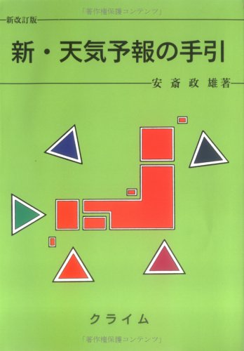 新・天気予報の手引
