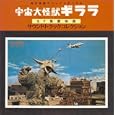 Uchu Daikaiju Girara