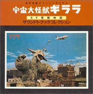 「宇宙大怪獣ギララ」・SF怪獣映画サントラコレクション サントラ