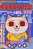 ぢるぢる旅行記 総集編 (インド編・ネパール編) (まんがアロハ! 増刊)