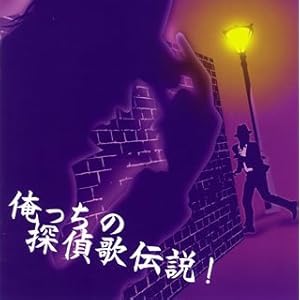【クリックで詳細表示】俺っちの探偵歌伝説！探偵事務所5＂サウンド・トラック付き