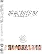催眠初体験~1st Anniversary SPECIAL~ [DVD]