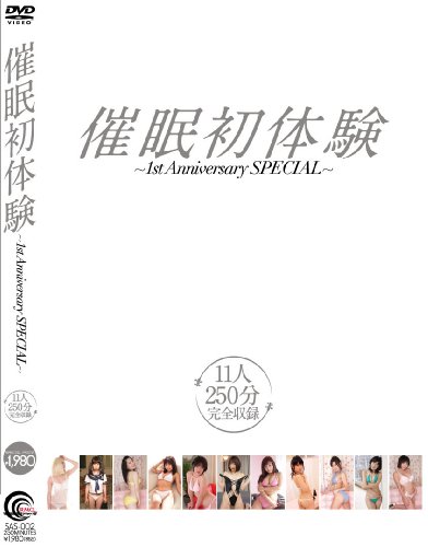 催眠初体験~1st Anniversary SPECIAL~ [DVD]