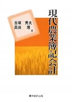 現代農業簿記会計
