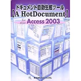 �h�L�������g���������c�[���yA HotDocument�z for Microsoft Access 2003