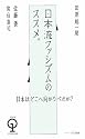 日本流ファシズムのススメ (エンジン01選書)