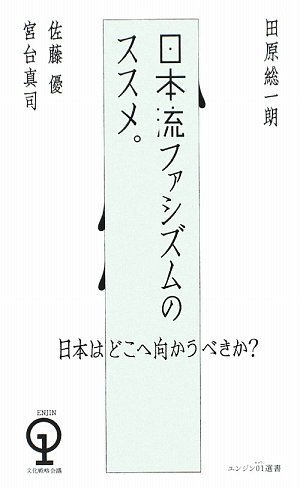 日本流ファシズムのススメ (エンジン01選書)