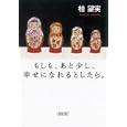 もしも、あと少し、幸せになれるとしたら。<br>桂 望実著 <br>朝日新聞出版<br>651円<br>ISBN:9784022645685