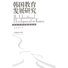 韩国教育发展研究\/发展中国家教育丛书(发展中
