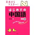 文法からマスター！はじめての中国語<br>宮岸 雄介著 <br>ナツメ社<br>1365円<br>ISBN:9784816349638