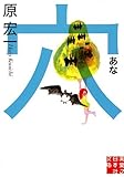 書評 穴 by 斉藤らむね