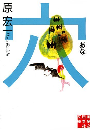 穴 (実業之日本社文庫)