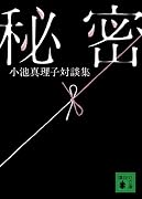 秘密 小池真理子対談集 (講談社文庫)