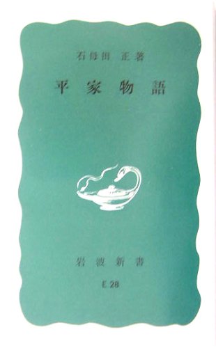 Cover image : 平家物語 (岩波新書)