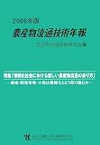 農産物流通技術年報〈2006年版〉