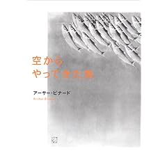 【クリックでお店のこの商品のページへ】空からやってきた魚 [単行本]