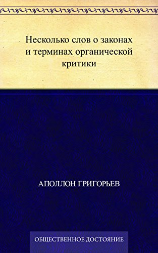 Несколько слов о законах и терминах органической критики (Russian Edition)