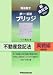 司法書士 択一・記述ブリッジ 不動産登記法 実戦編 (司法書士択一・記述ブリッジ)