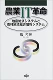 農業IT革命―地産地消システムと農村地域総合情報システム/