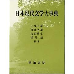 日本現代文学大事典