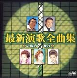 神園さやか - 最新演歌全曲集