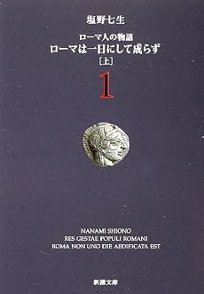 ローマ人の物語 (1) ― ローマは一日にして成らず(上) (新潮文庫)