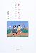 あしたに―童謡詩人清水かつらでAmazonアフィリエイトツール