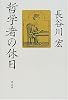 哲学者の休日