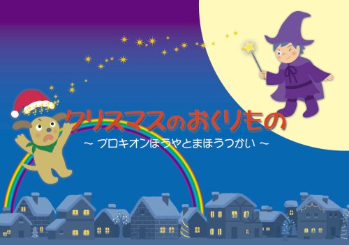 [ クリスマスのおくりもの ]  プロキオンぼうやとまほうつかい