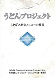 うどんプロジェクト LPガス料金メニューの検討1 [NORACOMI BOOKLETS] (NORACOMI BOOKLETS No. 3 LPガス料金メニューの)