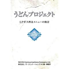 うどんプロジェクト LPガス料金メニューの検討1 [NORACOMI BOOKLETS] (NORACOMI BOOKLETS No. 3 LPガス料金メニューの)