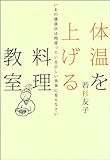 体温を上げる料理教室―いまの健康法は間違っている正しい食事に変えなさい