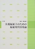 介護福祉士のための福祉用具活用論