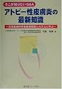 そこが知りたいQ&A アトピー性皮膚炎の最新知識―日本皮膚科学会患者相談システムに学ぶ
