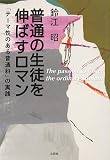 普通の生徒を伸ばすロマン―「テーマ性のある普通科」の実践