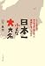 日本一小さな大大名―たった五千石で、徳川将軍家と肩を並べた喜連川藩の江戸時代