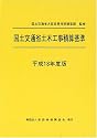 国土交通省土木工事積算基準〈平成18年度版〉