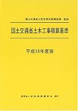 国土交通省土木工事積算基準〈平成18年度版〉
