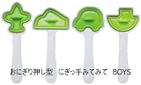 おにぎり 押し型 にぎっ手みてみて 4種類 飛行機 車 電車 船の画像
